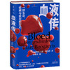 血液传（6000年血液的传奇故事）【6月未读之书】 商品缩略图1