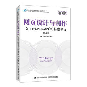 网页设计与制作——Dreamweaver CC标准教程（微课版 第4版）(修毅 洪颖 邵熹雯)