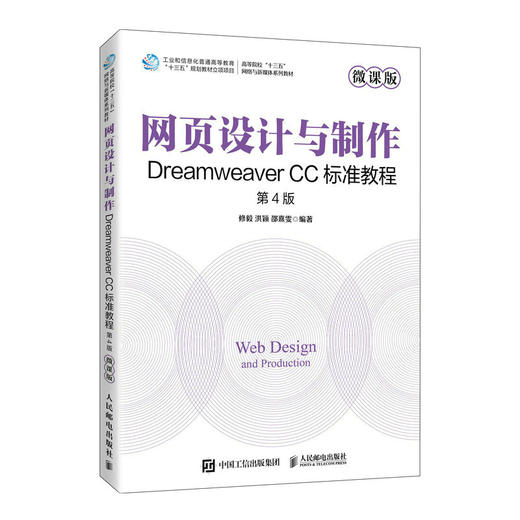 网页设计与制作——Dreamweaver CC标准教程（微课版 第4版）(修毅 洪颖 邵熹雯) 商品图0