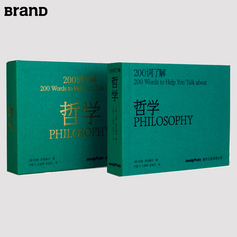 【200词系列】200词了解哲学 心动200词 迅速入门的小百科 简体中文 SendPoints善本