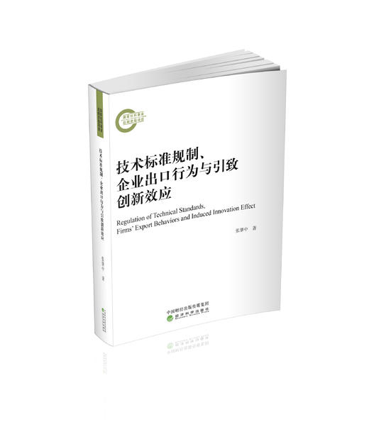 技术标准规制、企业出口行为与引致创新效应 商品图0