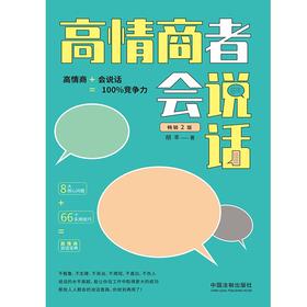 高情商者会说话 2版 胡丰 著 励志与成功