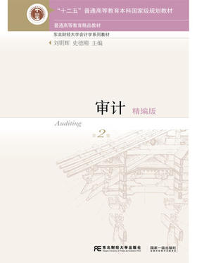 审计 精编版 第2版 刘明辉 东北财经大学出版社  9787565425936