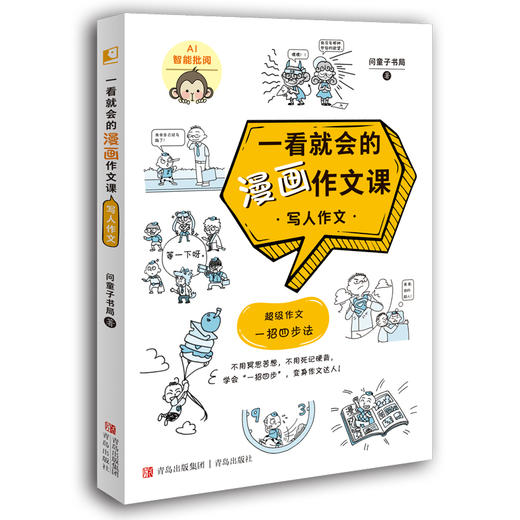 一看就会的漫画作文课 商品图3