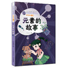 叶永烈科普典藏·元素的故事(叶永烈) 商品缩略图0