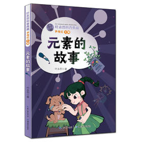 叶永烈科普典藏·元素的故事(叶永烈)