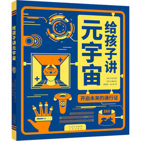 给孩子讲元宇宙 开启未来的通行证中国对外翻译出版公司(韩)千允贞,(韩)朴善和9787500169734