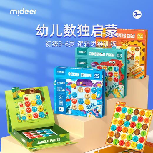 弥鹿（MiDeer）数独游戏儿童益智思维训练启蒙玩具幼儿园入门九宫格逻辑桌游游戏 商品图0