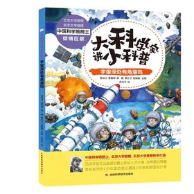 大科学家讲小科普--宇宙深处有角落吗(精)/吉林科学技术出版社/匡廷云等/9787557851552