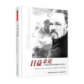 万千心理 日益亲近 心理治疗师与来访者的心灵对话 欧文·亚隆 著 心理学