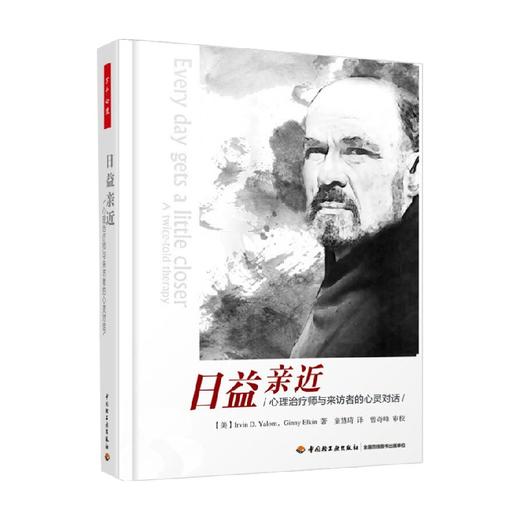 万千心理 日益亲近 心理治疗师与来访者的心灵对话 欧文·亚隆 著 心理学 商品图0