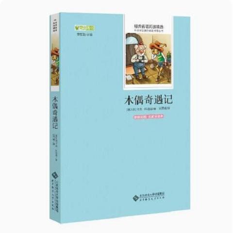 木偶奇遇记（原版插图 名家全译本） 9787303175208 经典名著阅读精选 北京师范大学出版社 商品图0
