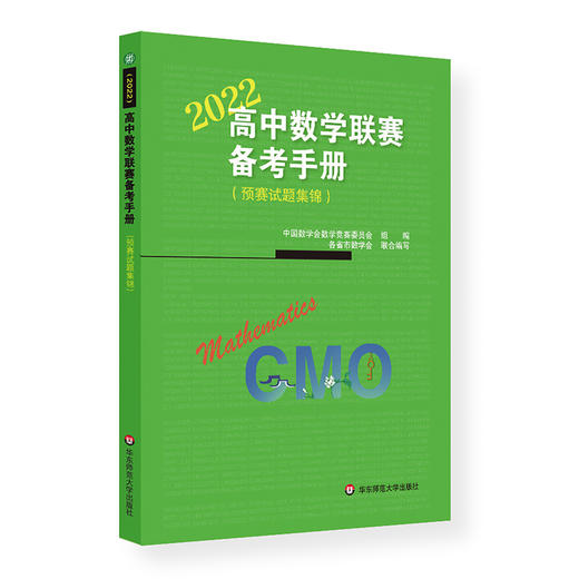 2009-2023高中数学联赛备考手册 预赛试题集锦 中国数学会数学竞赛委员会主编 商品图3