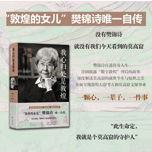 我心归处是敦煌：樊锦诗自述 商品图0