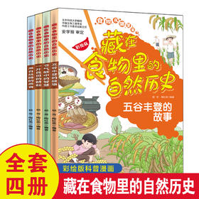 【6-12岁】正版《藏在食物里的自然历史》全4册！名师推荐，展现农耕文化的发展史，了解背后的智慧和知识~
