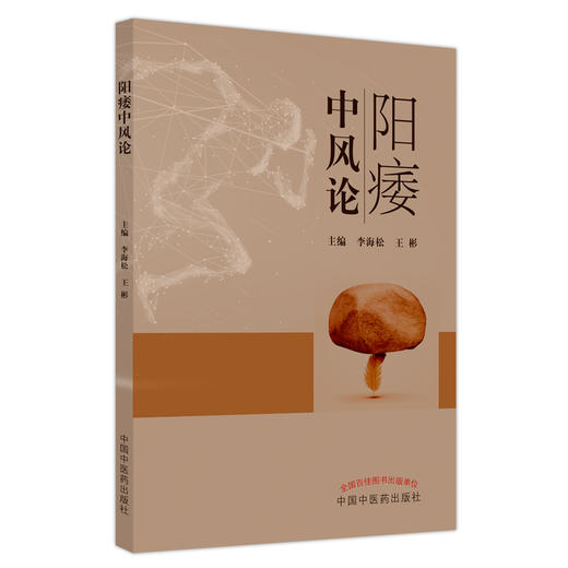 阳痿中风论 李海松 王彬 主编 中国中医药出版社 医案 临床 书籍 商品图5