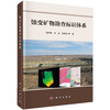 蚀变矿物勘查标识体系/陈华勇 商品缩略图0