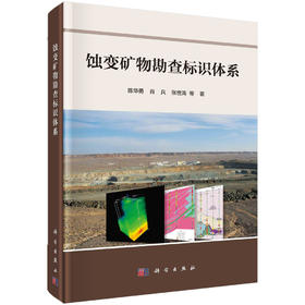 蚀变矿物勘查标识体系/陈华勇