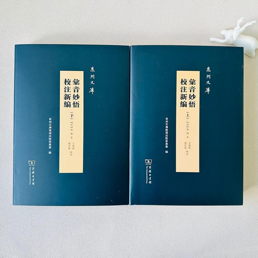 彙音妙悟校注新编(全两册)（泉州文库）(繁体) (清)黄谦 著 王建设 张甘荔 校注 商务印书馆 商品图1