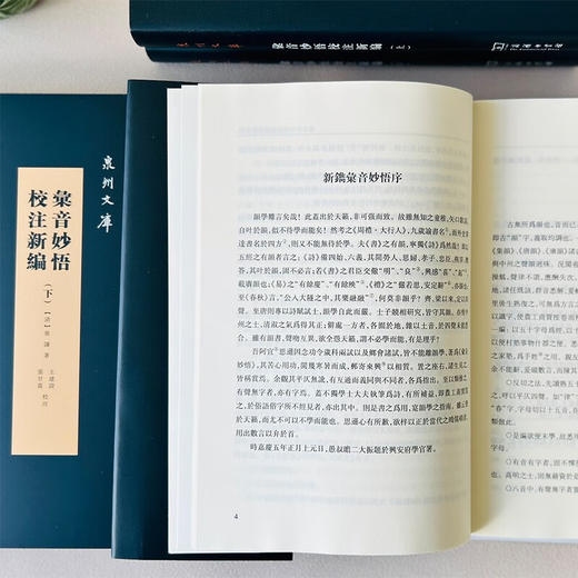 彙音妙悟校注新编(全两册)（泉州文库）(繁体) (清)黄谦 著 王建设 张甘荔 校注 商务印书馆 商品图4