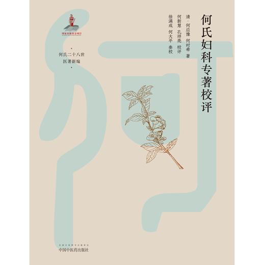 何氏妇科专著校评 清-何应豫 何时希 著 中国中医药出版社 何氏二十八世医著新编 中医妇科学 临床经验 书籍 商品图1