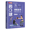 药球训练全书 精编视频学习版 商品缩略图0