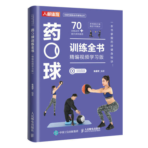 药球训练全书 精编视频学习版 商品图0
