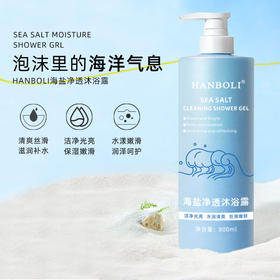 韩泊莉海盐沐浴露 净透美肤 清爽控油 深层洁净 嫩肤滋养 香氛沐浴露