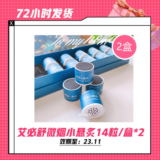 【6.2】艾必舒微烟小悬炙14粒1盒/2盒(限用23年11月） 商品图1