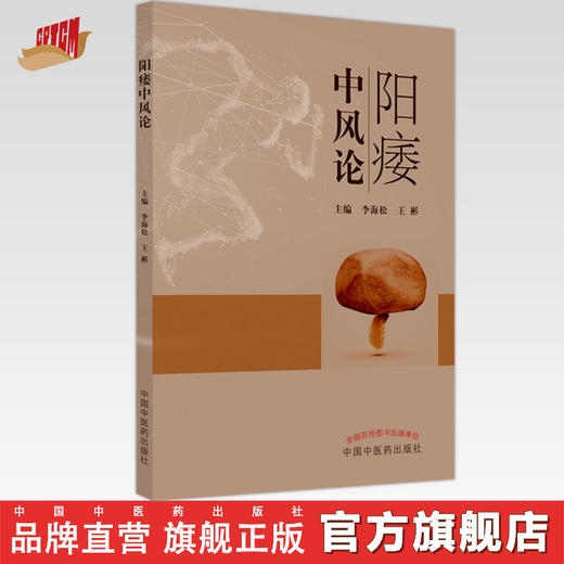 阳痿中风论 李海松 王彬 主编 中国中医药出版社 医案 临床 书籍 商品图0