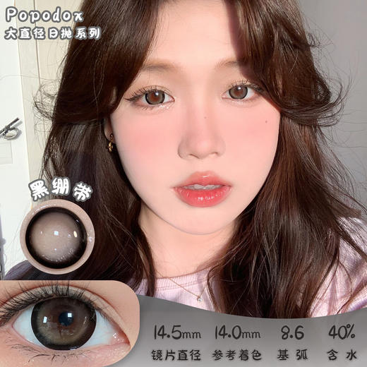 PAPADOX 黑绷带 日抛 10片 14.5mm 着色14.0mm 基弧8.6 含水40% 新锐国货 商品图0