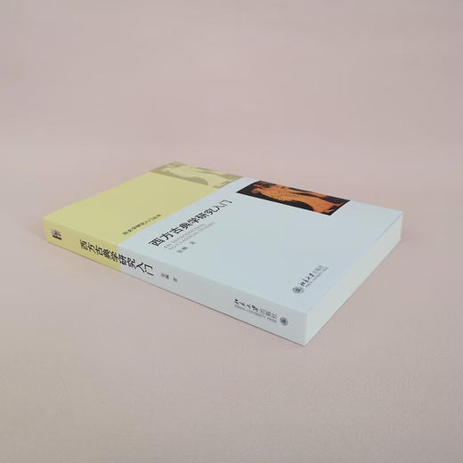 西方古典学研究入门 历史学研究入门丛书 张巍 著 历史 商品图3