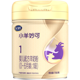 飞鹤小羊妙可婴儿配方羊奶粉听装1段700g