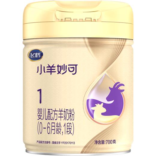 飞鹤小羊妙可婴儿配方羊奶粉听装1段700g 商品图0