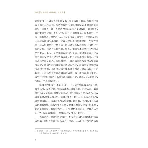 杭州寻宋/南宋全书/南宋丛书/王国平/吴铮强/曾晓祺/浙江大学出版社 商品图2
