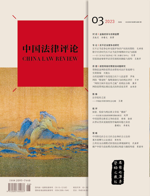 《中国法律评论》【2023年6月第3期总第51期】 商品图2