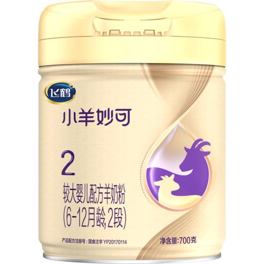 飞鹤小羊妙可较大婴儿配方羊奶粉听装2段700g 商品图0