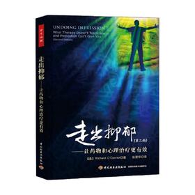 走出抑郁 第二版 —让药物和心理治疗更有效 理查德·奥康纳