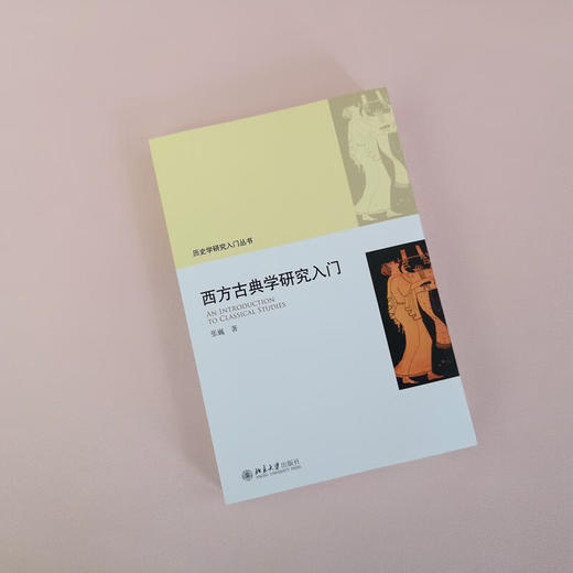 西方古典学研究入门 历史学研究入门丛书 张巍 著 历史 商品图2