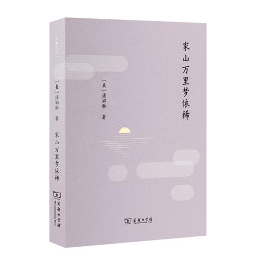 家山万里梦依稀（流金文丛） [美]浦丽琳 著 商务印书馆 商品图0