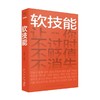 软技能 刘擎等 著 励志 商品缩略图0