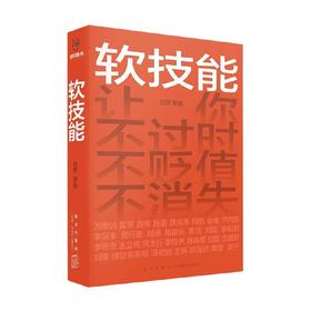 软技能 刘擎等 著 励志