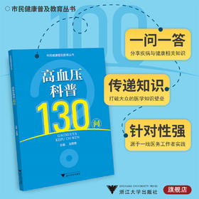 高血压科普130问/市民健康普及教育丛书/王胜煌/浙江大学出版社