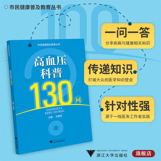 高血压科普130问/市民健康普及教育丛书/王胜煌/浙江大学出版社 商品图0