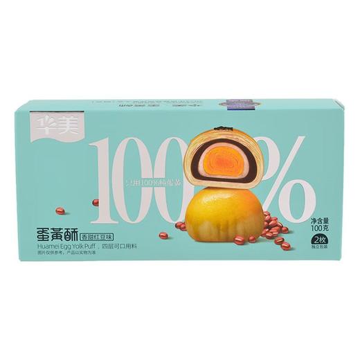 华美 蛋黄酥(红豆蓉味)100g/盒 商品图1