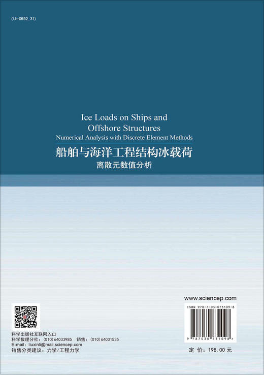 船舶与海洋工程结构冰载荷：离散元数值分析/季顺迎 刘璐 商品图1