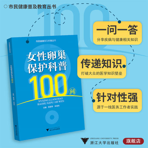 女性卵巢保护科普100问/市民健康普及教育丛书/陈雪琴/宋佳怡/浙江大学出版社 商品图0