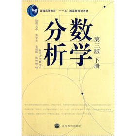 数学分析 第三版 下册 欧阳光中 高等教育出版社 9787040207439