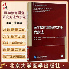 医学教育调查研究方法六步法 吴红斌主译 医学教育理论与实践系列丛书 调查研究实践步骤快速参考清单案例示例 北京大学医学出版社