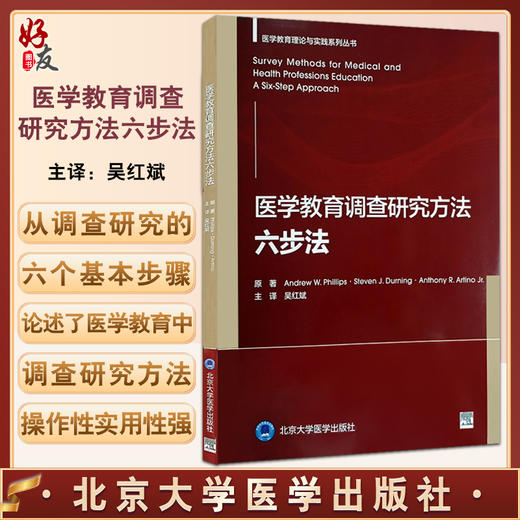 医学教育调查研究方法六步法 吴红斌主译 医学教育理论与实践系列丛书 调查研究实践步骤快速参考清单案例示例 北京大学医学出版社 商品图0